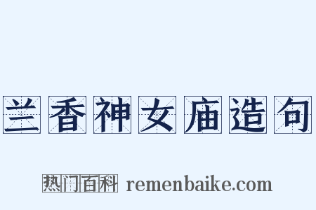 兰香神女庙造句是什么意思的图片
